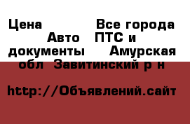 Wolksvagen passat B3 › Цена ­ 7 000 - Все города Авто » ПТС и документы   . Амурская обл.,Завитинский р-н